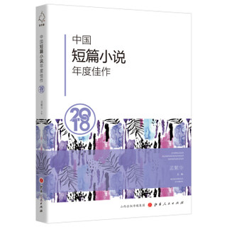 中国短篇小说年度佳作2018