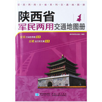 2019年 陕西省军民两用交通地图册