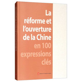 中国改革开放关键词（法）