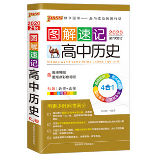 20图解速记21R：高中历史(人教版)48K