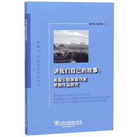 讲我们自己的故事:美国少数族裔作家早期作品研究