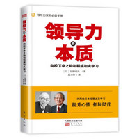 领导力的本质：向松下幸之助和稻盛和夫学习