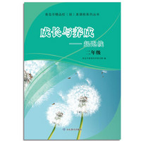 成长与养成——起跑线(二年级)(青岛市精品校(园)本课程系列丛书)