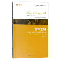 资本之城:英国金融革命中的政治与市场(引进版)