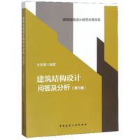 建筑结构设计问答及分析（第三版）/建筑结构设计规范应用书系