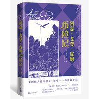 阿瑟·戈登·皮姆历险记