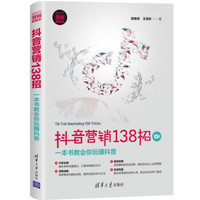 抖音营销138招：一本书教会你玩赚抖音（新时代·营销新理念）