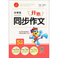 小学生开心同步作文（五年级上 统编版）