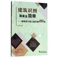 建筑识图就这么简单——建筑电气施工图识图100例