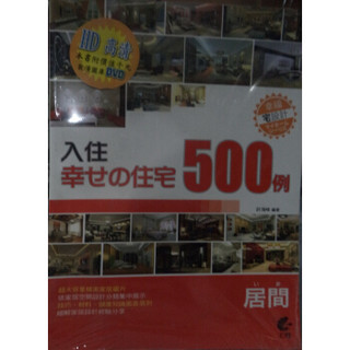 入住幸福住宅：客廳500例 (附DVD)