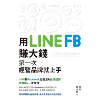 用LINE、FB赚大钱－第一次经营品牌就上手！