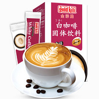 新加坡进口 金祥麟 gold kili 即溶二合一意式奇诺风味白咖啡饮料 速溶咖啡粉18g*10条