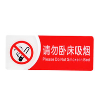 谋福 8946 亚克力银联标示牌 WIFI推拉 背面自带胶 (红白双色款 请勿卧床吸烟150*60mm)3件装