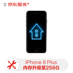 iPhone 8系列 闪存扩容256GB  京东服务