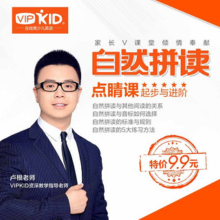 VIPKID在线青少儿英语 自然拼读 7节课