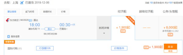 东航直飞!含税一口价!北京/上海-印尼巴厘岛往返含税机票