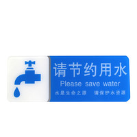 谋福 8924 宾馆 亚克力指示牌 标识牌警示牌 提示牌 贴挂牌墙贴 (请节约用水 200mm*75mm)3件装