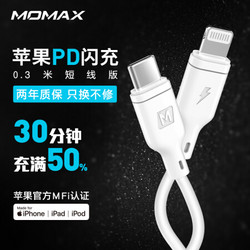 摩米士MOMAX苹果MFi认证PD快充数据线pd充电宝短线C-L适用iPhoneX/XR/XsMax/8Plus等0.3米白色 *7件