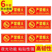 趣行 严禁烟火 中英文图示版 不干胶6片装 夜光墙贴 荧光指示牌 禁止明火禁烟警示牌 消防检查