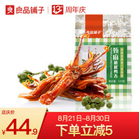 良品铺子 甄麻藤椒鸭舌特产小零食小吃卤味鸭肉食品120g