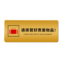 谋福 8917 高档 亚克力标志指示牌 (加大款 请保管好贵重物品 29.8cm*11.8cm )