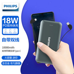 飞利浦10000mAh移动电源/充电宝 自带Type-C线+Micro线 USB-C 18W PD双向快充 DLP8713C 金属灰