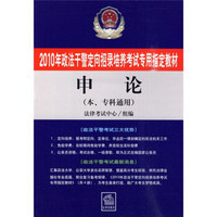 2010年政法干警定向招录培养考试专用指定教材：申论（本、专科通用）