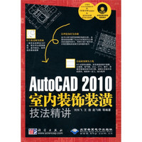 AutoCAD 2010室内装饰装潢技法精讲（附CD光盘1张）