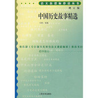 中国历史故事精选（修订版）/语文新课标必读