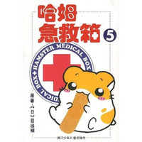 哈姆急救箱5