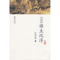 孔庆东文集：1921谁主沉浮