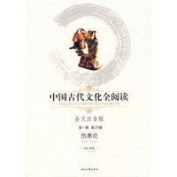 中国古代文化全阅读（第1辑）35：伤寒论（注音版）