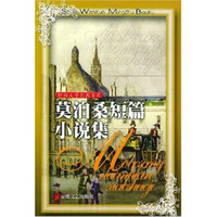 世界文学名著宝库:莫泊桑短篇小说集