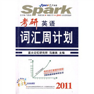 星火英语·2011考研英语词汇周计划（附带字幕的MP3光盘1张）