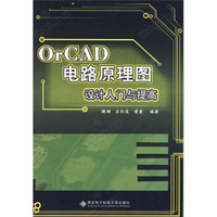 OrCAD电路原理图设计入门与提高（附赠光盘1张）