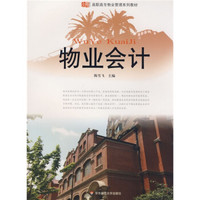 高职高专物业管理系列教材:物业会计
