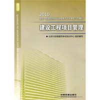 2010全国一级建造师执业资格考试五年专题六次模拟：2010建设工程项目管理