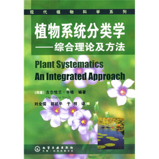 植物系统分类学：综合理论及方法