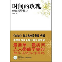 时间的玫瑰：但斌投资札记（附但斌谈股市与价值投资VCD光盘）