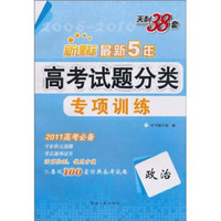 天利38套·2011新课标最新五年高考试题分类专项训练：政治