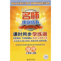 名师伴你成长·课时同步学练测：地理（7年级上册）（人教版）（附赠测试卷）