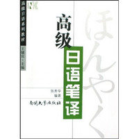 高级日语系列教材：高级日语笔译