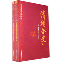 民国学术经典丛书：清朝全史（套装共2册）