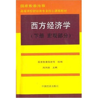 高等学校财经类专业核心课程教材：西方经济学（下）（宏观部分）