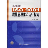 ISO9001质量管理体系运行指南（2008版）