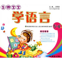 金牌宝宝学语言(5-6岁)