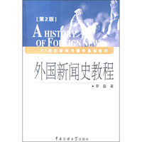 外国新闻史教程（第2版）/21世纪新闻传播学基础教材