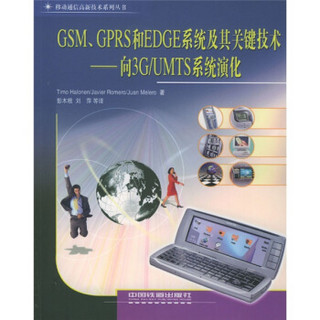 GSM、GPRS和EDGE系统及其关键技术：向3G/UMTS系统演化