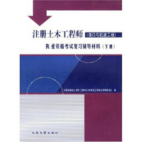 注册土木工程师（港口与航道工程）执业资格考试复习辅导材料（上下册）