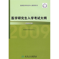 医学研究生入学考试大纲（2009年版）